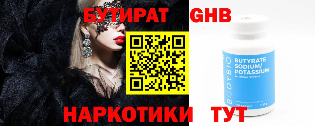 БУТИРАТ жидкий экстази  Вход с VPN  Смоленск 